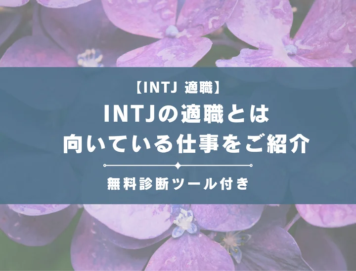 【INTJ（建築家型）の適職31選】性格からわかる向いてる仕事をご紹介！文系、理系を別々で解説